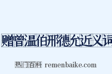 赠曾温伯邢德允近义词是什么意思的图片